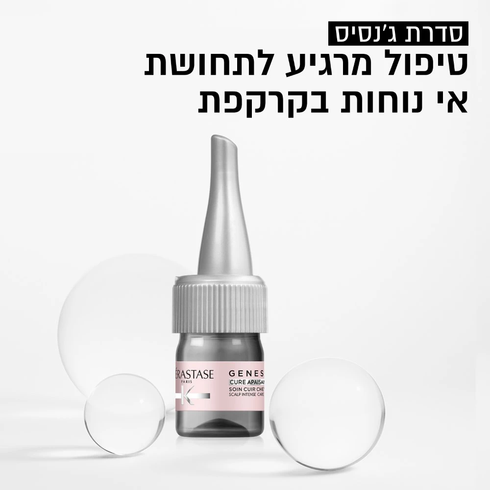 אמפולות ג'נסיס לטיפול בגירוי ורגישות בקרקפת - CURE APAISANTE GENESIS – תמונה 3